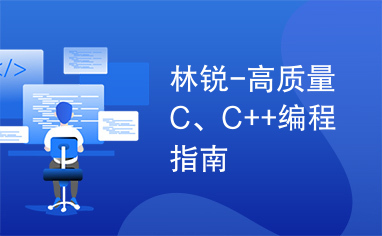 林锐-高质量C、C++编程指南