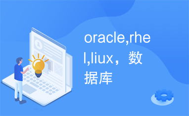 oracle,rhel,liux，数据库