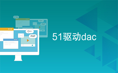 51驱动dac