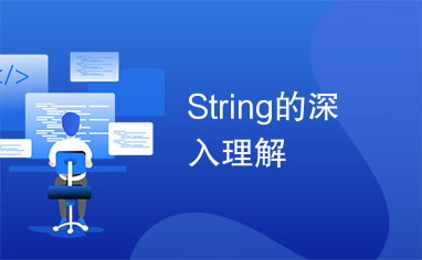 String的深入理解