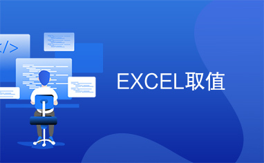 EXCEL取值