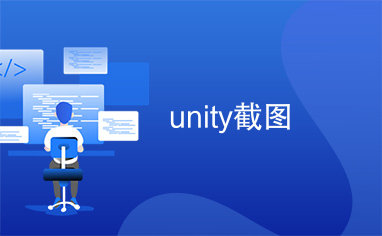 unity截图