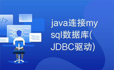 java连接mysql数据库(JDBC驱动)