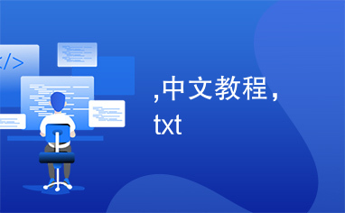 ,中文教程，txt