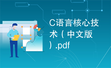 C语言核心技术（中文版）.pdf