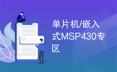 单片机/嵌入式MSP430专区