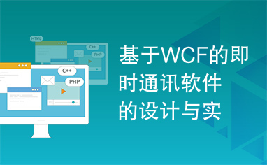基于WCF的即时通讯软件的设计与实现