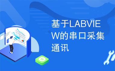 基于LABVIEW的串口采集通讯