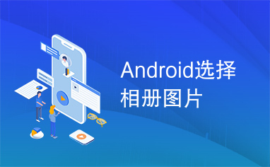 Android选择相册图片