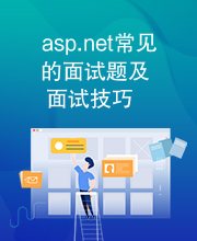 asp.net常见的面试题及面试技巧