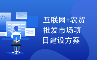 互联网+农贸批发市场项目建设方案