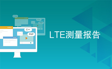 LTE测量报告