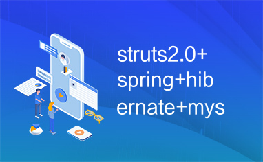 struts2.0+spring+hibernate+mysql