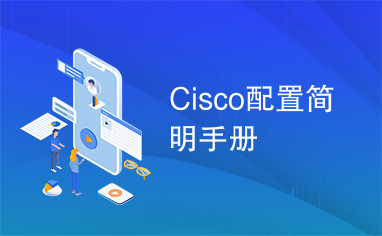 Cisco配置简明手册