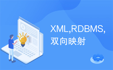 XML,RDBMS,双向映射