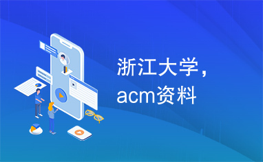 浙江大学，acm资料