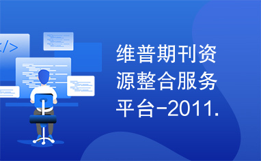 维普期刊资源整合服务平台-2011.