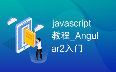 javascript教程_Angular2入门