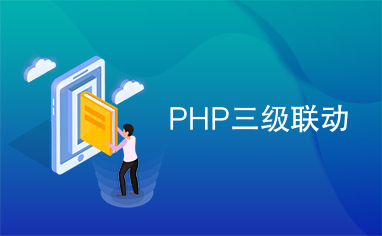 PHP三级联动
