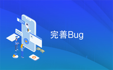 完善Bug