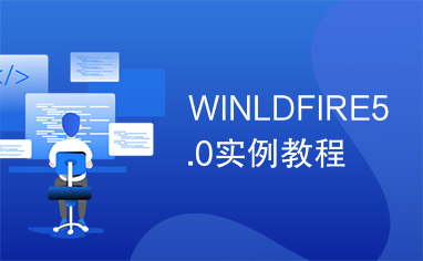 WINLDFIRE5.0实例教程