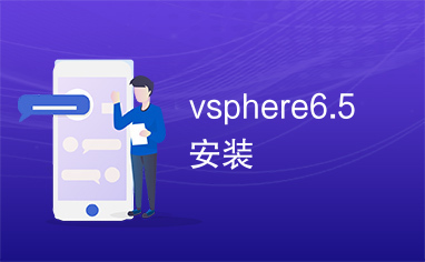 vsphere6.5安装