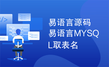 易语言源码易语言MYSQL取表名