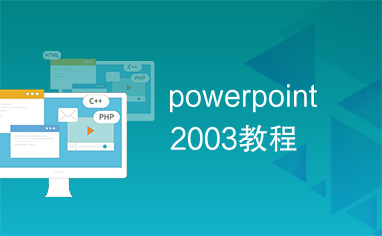 powerpoint2003教程