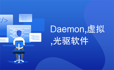 Daemon,虚拟,光驱软件