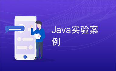 Java实验案例