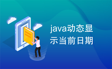 java动态显示当前日期