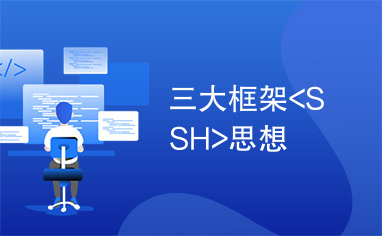 三大框架<SSH>思想