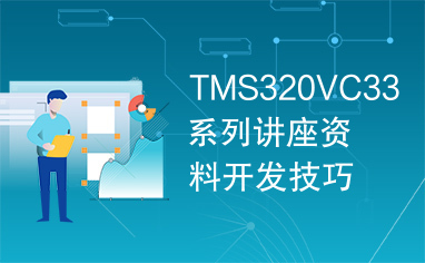 TMS320VC33系列讲座资料开发技巧