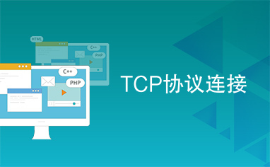 TCP协议连接