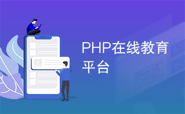 PHP在线教育平台