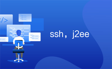 ssh，j2ee