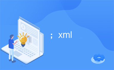 ；xml