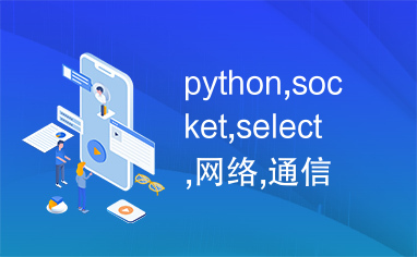 python,socket,select,网络,通信