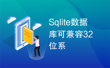 Sqlite数据库可兼容32位系