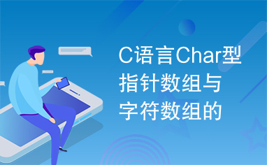 C语言Char型指针数组与字符数组的对比