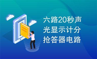 六路20秒声光显示计分抢答器电路