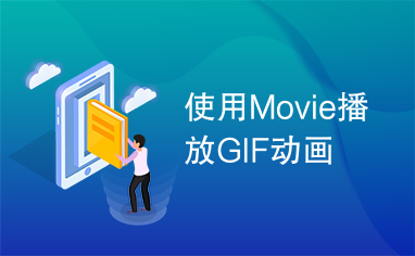 使用Movie播放GIF动画