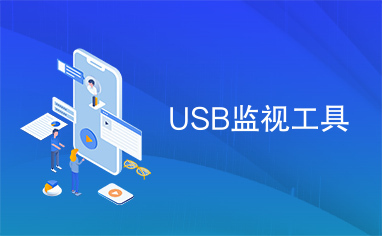 USB监视工具