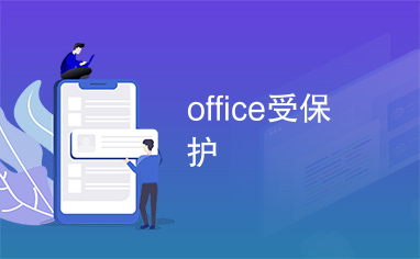 office受保护