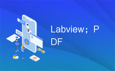 Labview；PDF