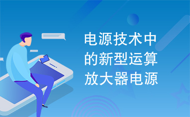 电源技术中的新型运算放大器电源电路