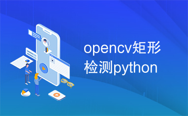 opencv矩形检测python