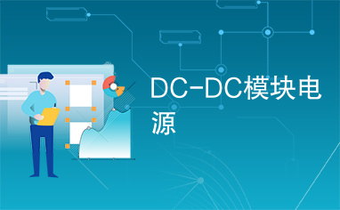 DC-DC模块电源