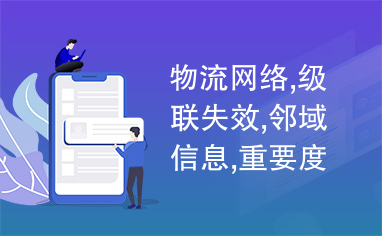 物流网络,级联失效,邻域信息,重要度,突发事件