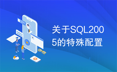 关于SQL2005的特殊配置